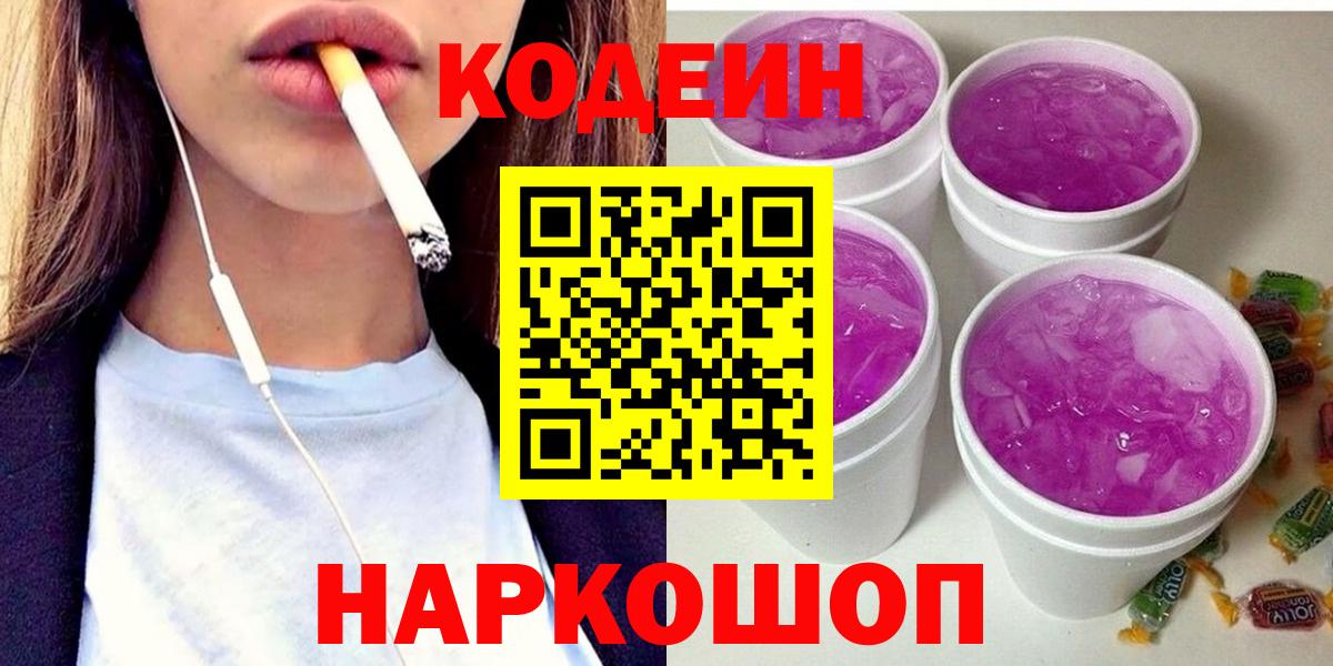 Кодеиновый сироп Lean Purple Drank  Кодеин напиток Lean (лин)  Вход с VPN  Воронеж 